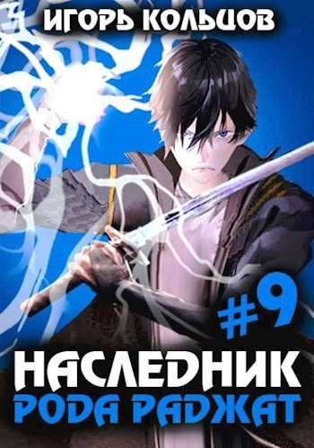 Наследник рода Раджат. Книга 9 - Игорь Кольцов