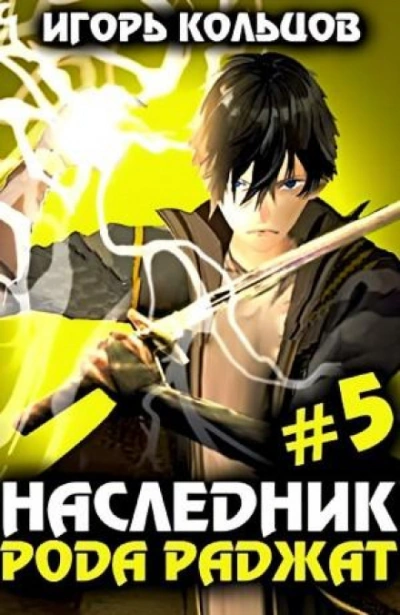 Наследник рода Раджат. Книга 5 - Игорь Кольцов