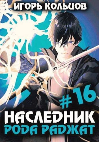 Наследник рода Раджат. Книга 16 - Игорь Кольцов