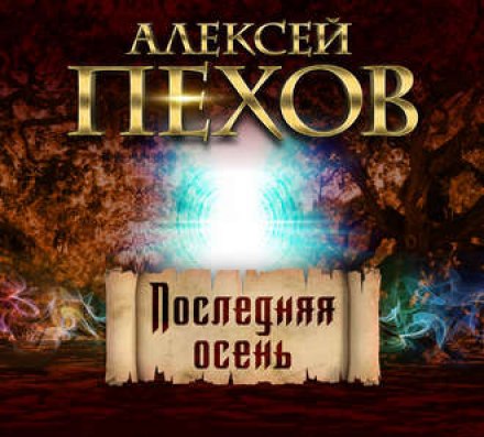 Аудиокнига Последняя осень - Алексей Пехов