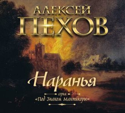 Аудиокнига Наранья - Алексей Пехов