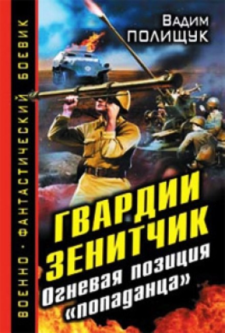 Аудиокнига Гвардии Зенитчик. Огневая позиция попаданца - Вадим Полищук