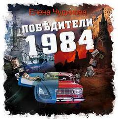 Аудиокнига Победители 1984 - Елена Чудинова