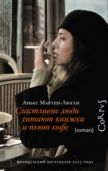 Счастливые люди читают книжки и пьют кофе - Мартен-Люган Аньес