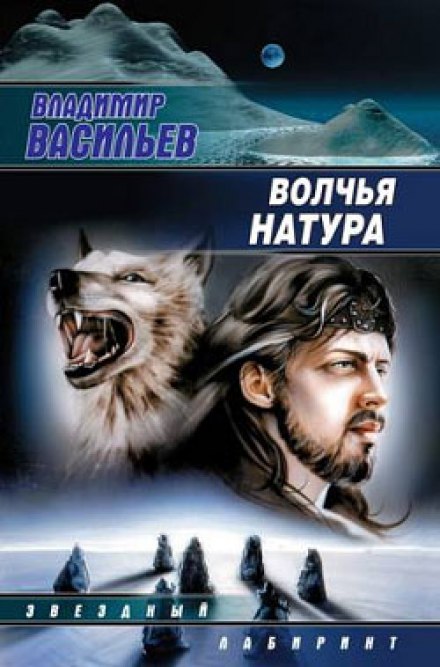 Волчья натура - Владимир Васильев