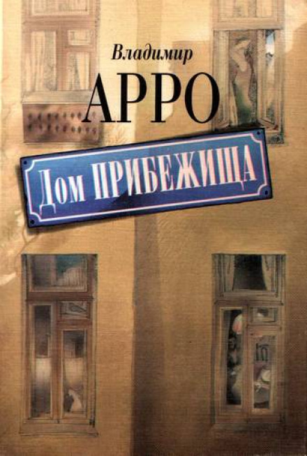 Аудиокнига Дом прибежища - Владимир Арро