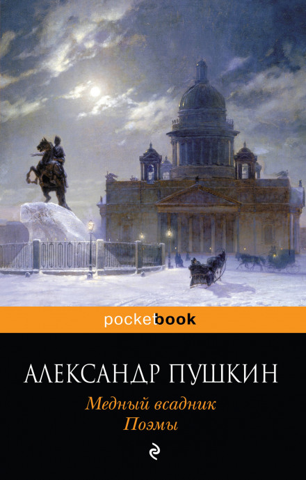Аудиокнига Медный всадник - Александр Пушкин