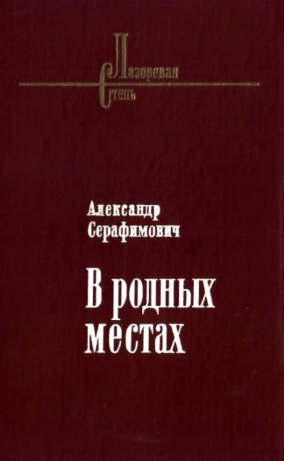 Стрелочник - Александр Серафимович