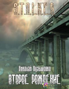 Аудиокнига Второе рождение (S.T.A.L.K.E.R.) - Николай Кузьменко