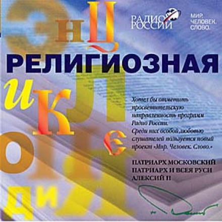 Религиозная энциклопедия - Протоиерей Павел Великанов