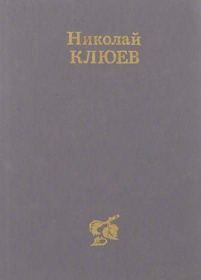 Стихотворения, поэмы - Николай Клюев