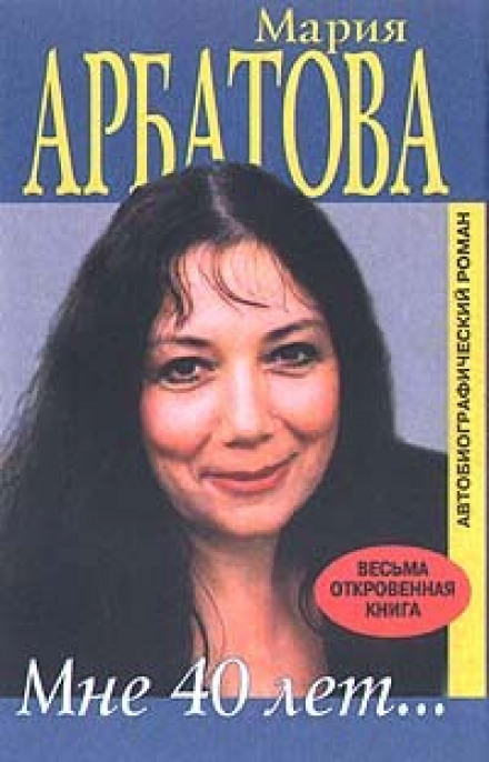 Аудиокнига Мне сорок - Мария Арбатова
