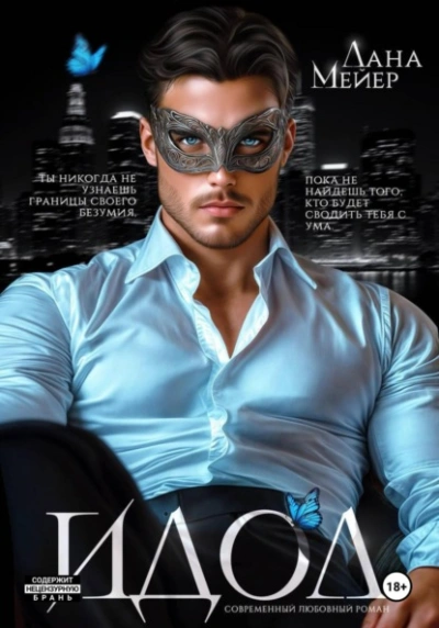 ИДОЛ - Лана Мейер