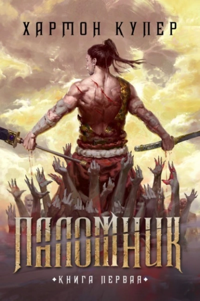 Паломник. Книга 1 - Купер Хармон