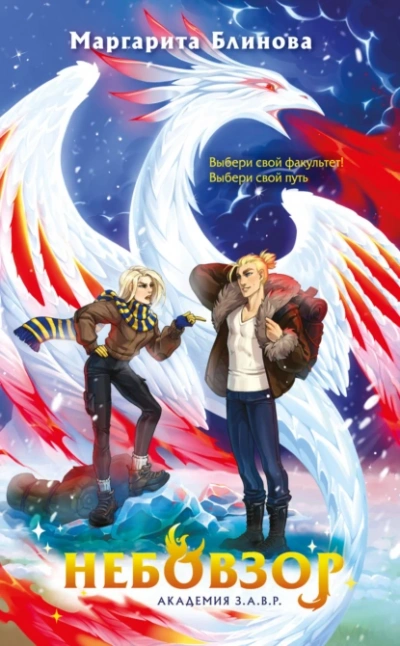 Небовзор - Маргарита Блинова