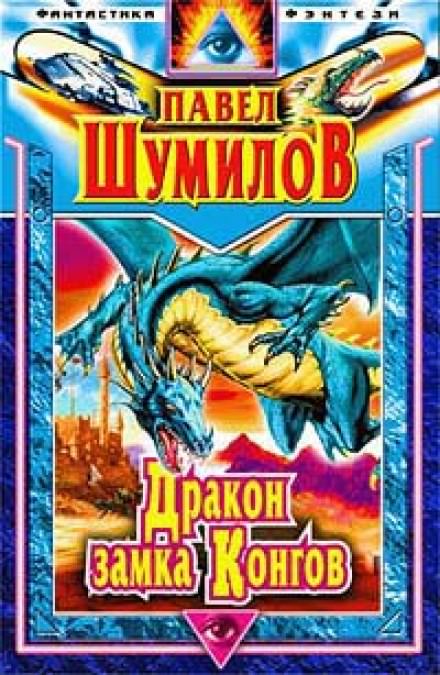 Аудиокнига Дракон замка Конгов - Павел Шумилов
