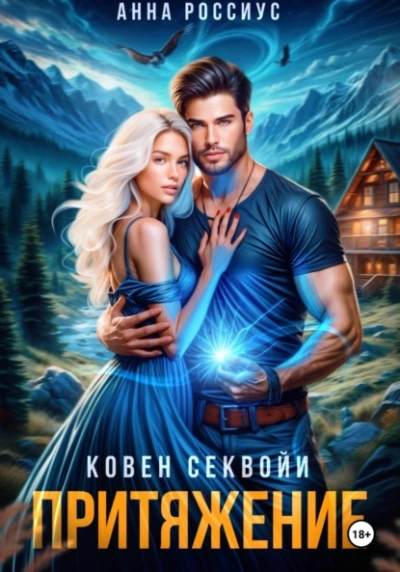 Ковен Секвойи. Притяжение - Анна Россиус