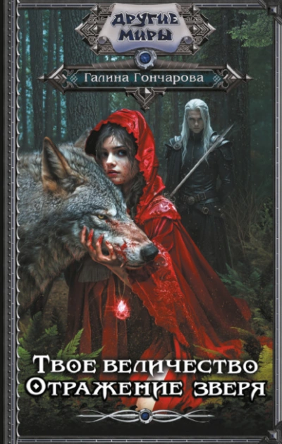 Отражение зверя - Галина Гончарова