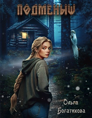 Подменыш - Ольга Богатикова