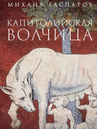 Капитолийская волчица. Рим до цезарей - Гаспаров Михаил