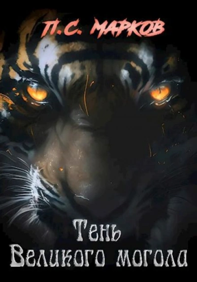 Тень Великого могола - Павел Марков