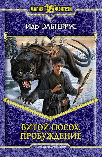 Пробуждение - Иар Эльтеррус