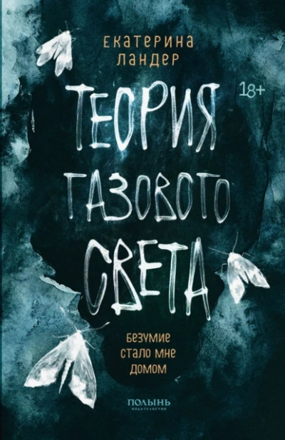 Теория газового света - Екатерина Ландер