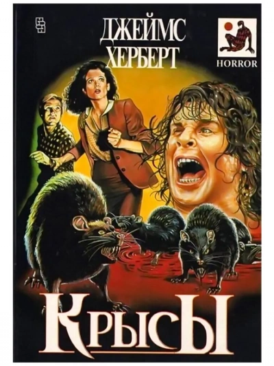 Крысы - Джеймс Герберт