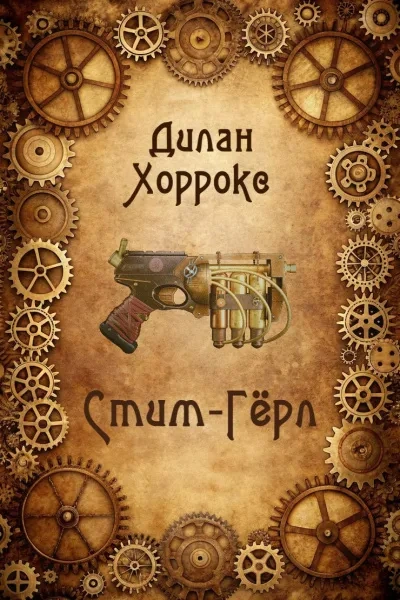 Стим-Гёрл - Дилан Хоррокс