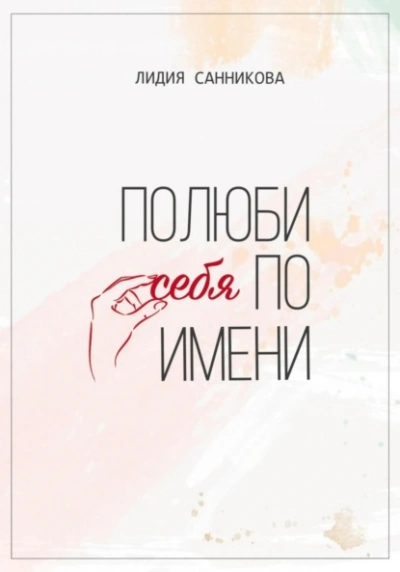 Полюби себя по имени - Лидия Санникова