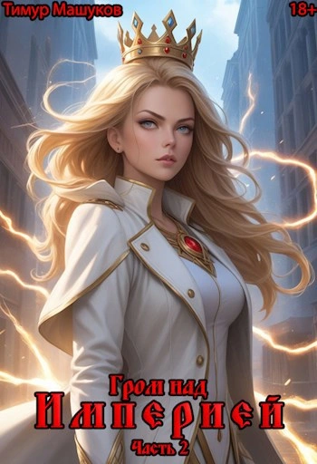 Гром над Империей Часть 2 - Тимур Машуков