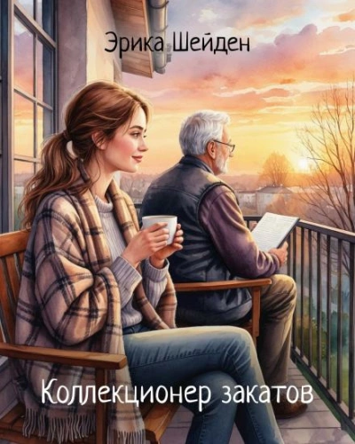 Аудиокнига Коллекционер закатов - Эрика Шейден