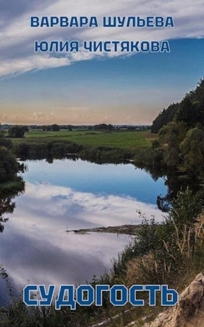 Аудиокнига Судогость - Варвара Шульева, Юлия Чистякова