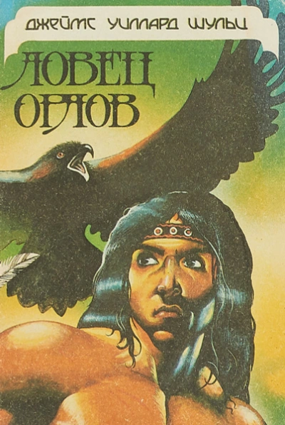 Ловец орлов - Шульц Джеймс Уиллард