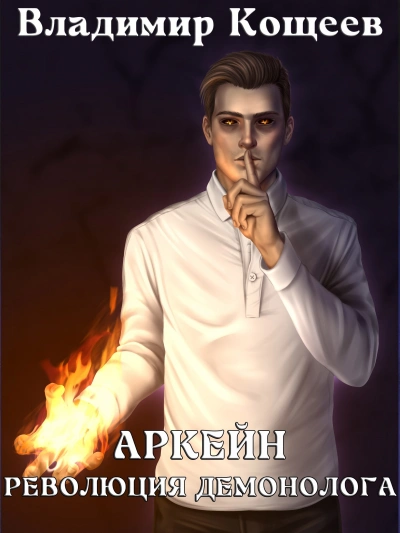 Революция демонолога - Владимир Кощеев