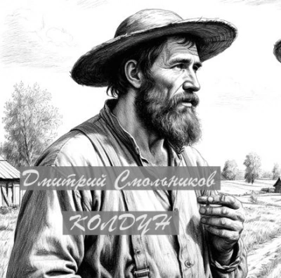 Аудиокнига Колдун - Дмитрий Смольников