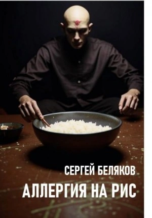 Аллергия на рис - Сергей Беляков