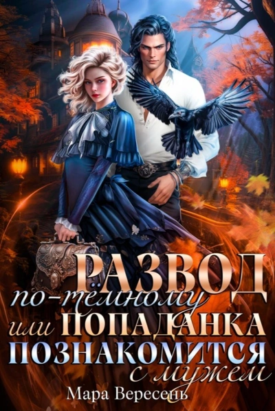 Развод по-темному, или Попаданка познакомится с мужем - Мара Вересень