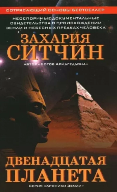 Аудиокнига Двенадцатая планета - Захария Ситчин