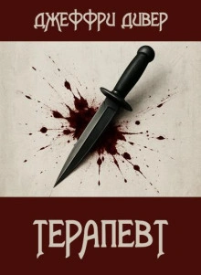 Терапевт - Джеффри Дивер