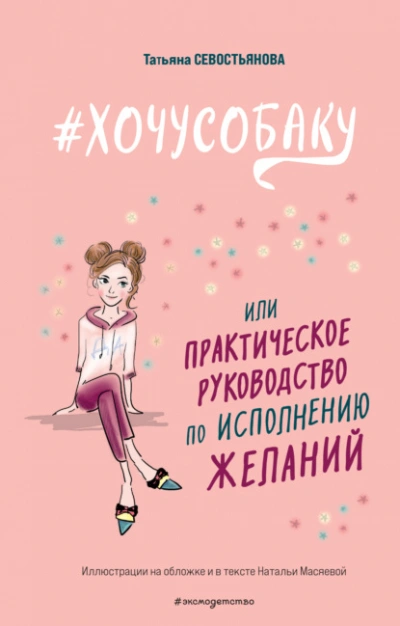 Аудиокнига #ХОЧУСОБАКУ, или Практическое руководство по исполнению желаний - Татьяна Севостьянова