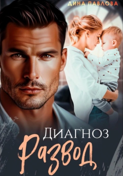 Аудиокнига Диагноз развод - Дина Павлова