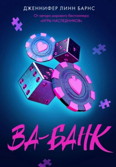 Ва-банк - Дженнифер Линн Барнс