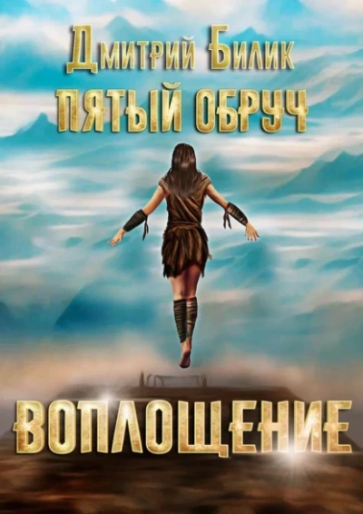 Воплощение - Дмитрий Билик