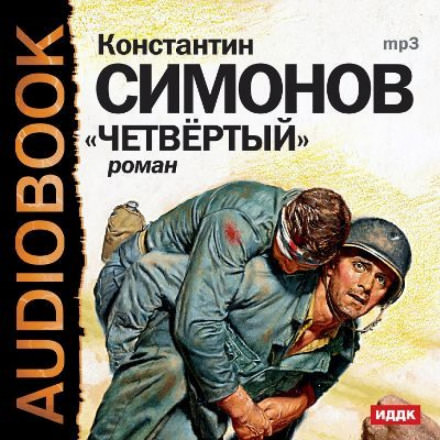 Аудиокнига Четвёртый - Константин Симонов
