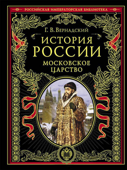 Аудиокнига Московское царство - Георгий Вернадский