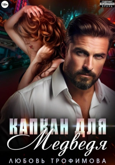 Капкан для медведя - Любовь Трофимова