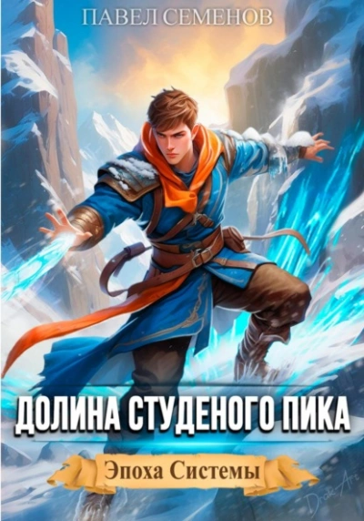 Долина Студеного Пика - Павел Семенов