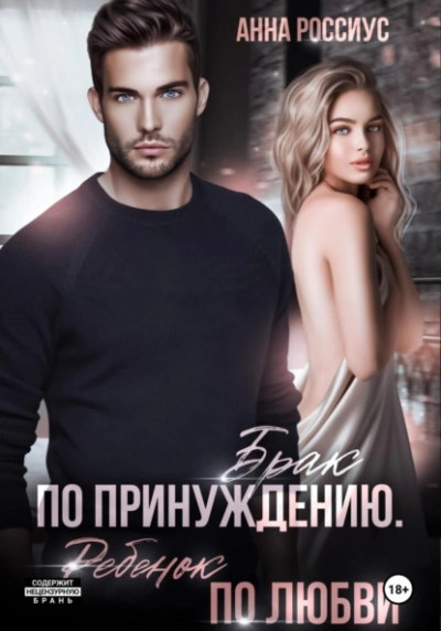 Брак по принуждению. Ребенок по любви - Анна Россиус