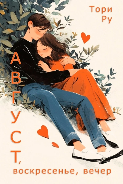 Август, воскресенье, вечер - Тори Ру